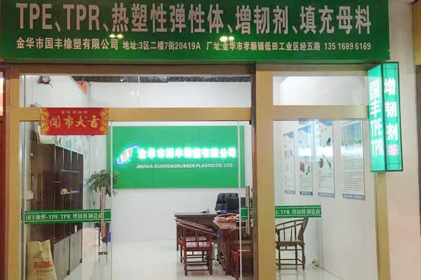 國豐橡塑為您奉上有價值的TPE材料，TPR材料資訊